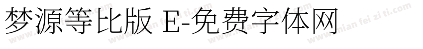 梦源等比版 E字体转换
